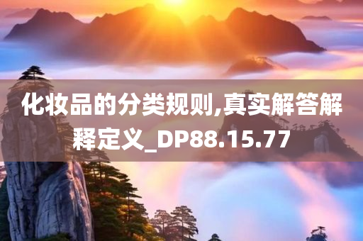 化妆品的分类规则,真实解答解释定义_DP88.15.77