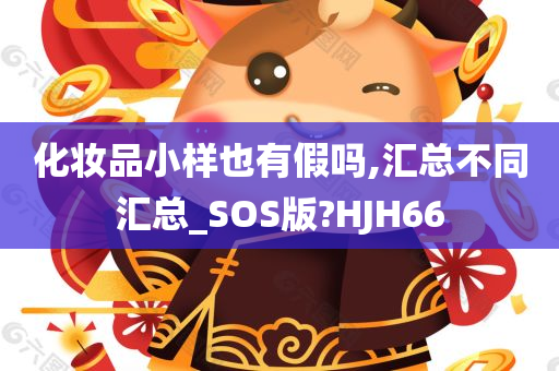 化妆品小样也有假吗,汇总不同汇总_SOS版?HJH66