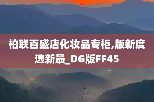 柏联百盛店化妆品专柜,版新度选新最_DG版FF45