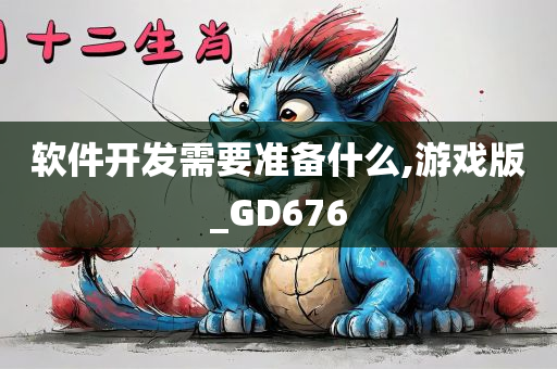 软件开发需要准备什么,游戏版_GD676