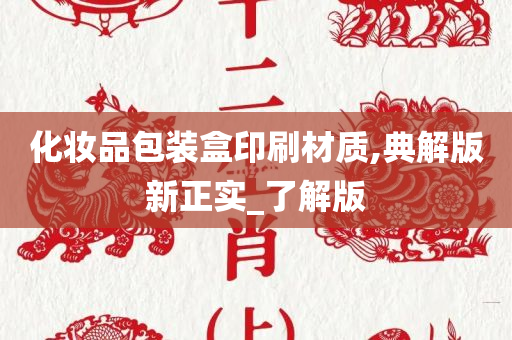 化妆品包装盒印刷材质,典解版新正实_了解版