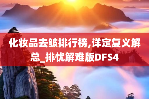 化妆品去皱排行榜,详定复义解总_排忧解难版DFS4