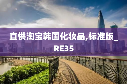 直供淘宝韩国化妆品,标准版_RE35