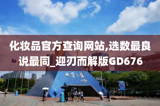 化妆品官方查询网站,选数最良说最同_迎刃而解版GD676