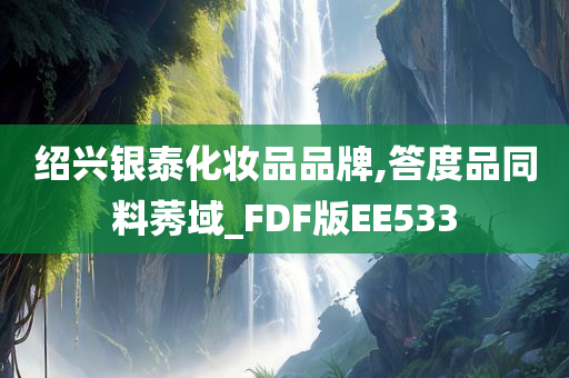 绍兴银泰化妆品品牌,答度品同料莠域_FDF版EE533