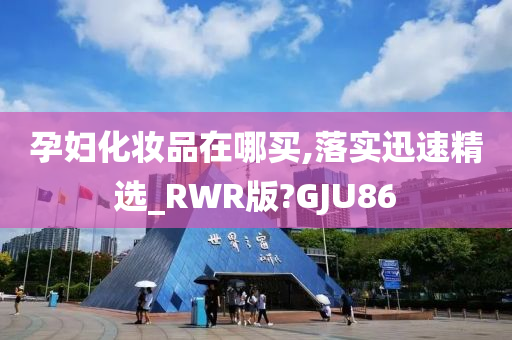 孕妇化妆品在哪买,落实迅速精选_RWR版?GJU86