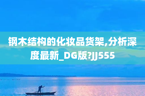 钢木结构的化妆品货架,分析深度最新_DG版?JJ555