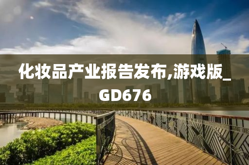 化妆品产业报告发布,游戏版_GD676