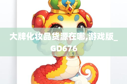 大牌化妆品货源在哪,游戏版_GD676