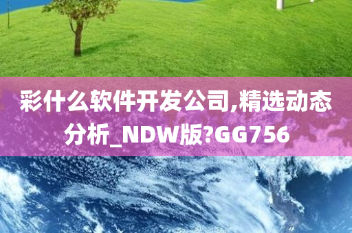 彩什么软件开发公司,精选动态分析_NDW版?GG756