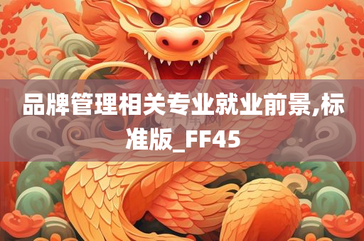 品牌管理相关专业就业前景,标准版_FF45