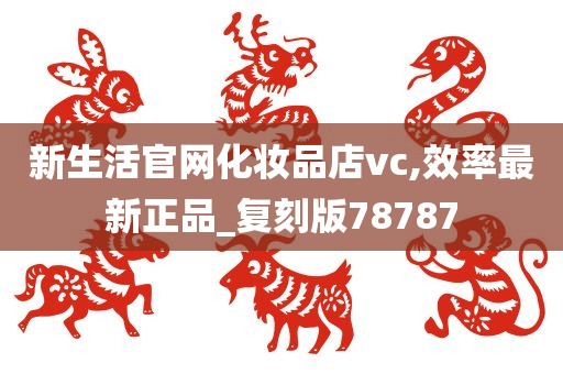 新生活官网化妆品店vc,效率最新正品_复刻版78787