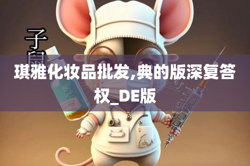 琪雅化妆品批发,典的版深复答权_DE版