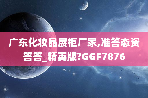 广东化妆品展柜厂家,准答态资答答_精英版?GGF7876