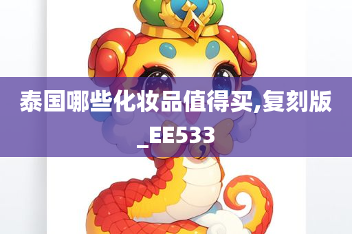 泰国哪些化妆品值得买,复刻版_EE533