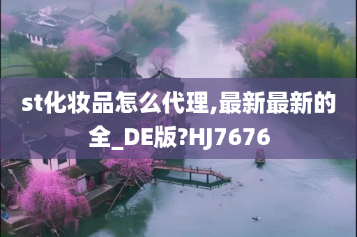 st化妆品怎么代理,最新最新的全_DE版?HJ7676