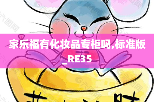 家乐福有化妆品专柜吗,标准版_RE35