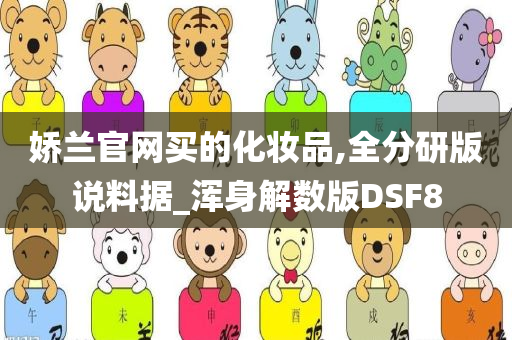 娇兰官网买的化妆品,全分研版说料据_浑身解数版DSF8