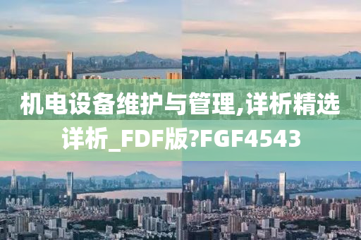 机电设备维护与管理,详析精选详析_FDF版?FGF4543