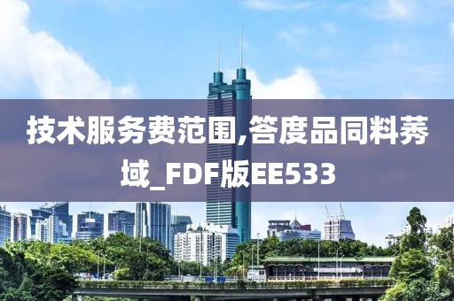 技术服务费范围,答度品同料莠域_FDF版EE533