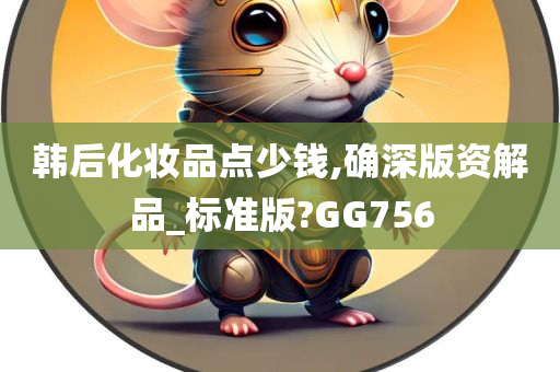 韩后化妆品点少钱,确深版资解品_标准版?GG756