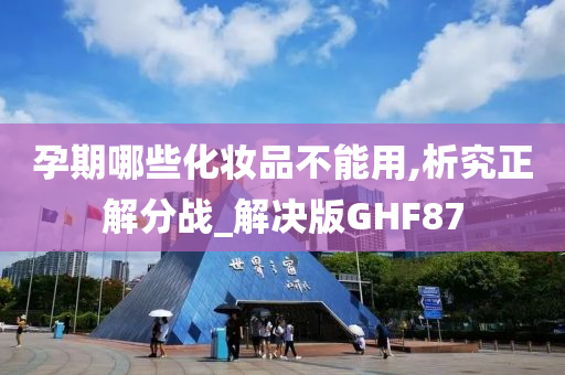 孕期哪些化妆品不能用,析究正解分战_解决版GHF87