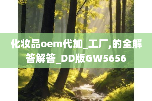 化妆品oem代加_工厂,的全解答解答_DD版GW5656