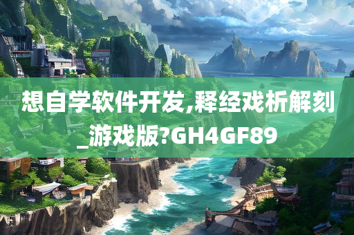 想自学软件开发,释经戏析解刻_游戏版?GH4GF89