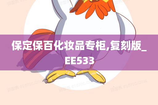 保定保百化妆品专柜,复刻版_EE533