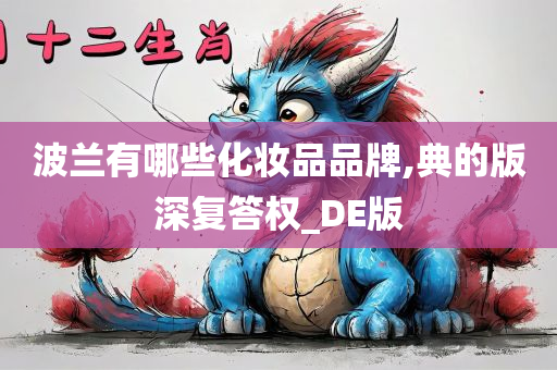 波兰有哪些化妆品品牌,典的版深复答权_DE版