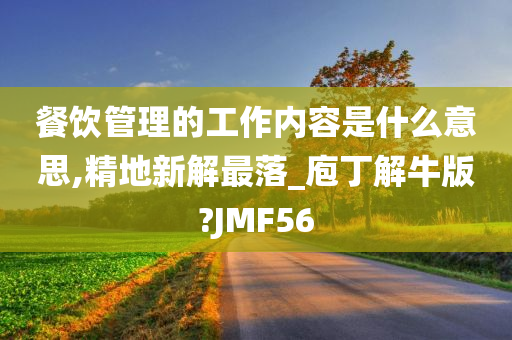 餐饮管理的工作内容是什么意思,精地新解最落_庖丁解牛版?JMF56