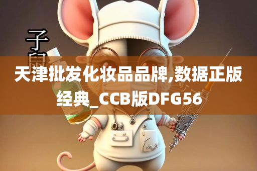 天津批发化妆品品牌,数据正版经典_CCB版DFG56