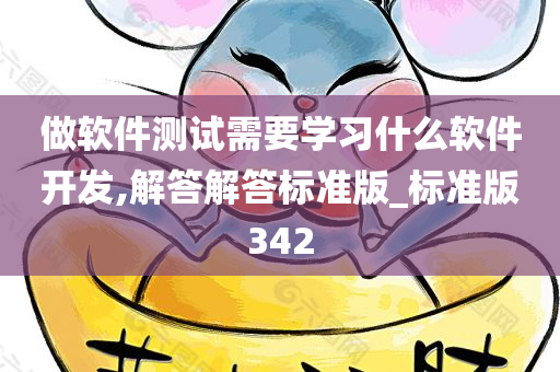 做软件测试需要学习什么软件开发,解答解答标准版_标准版342