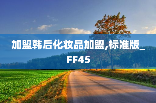 加盟韩后化妆品加盟,标准版_FF45