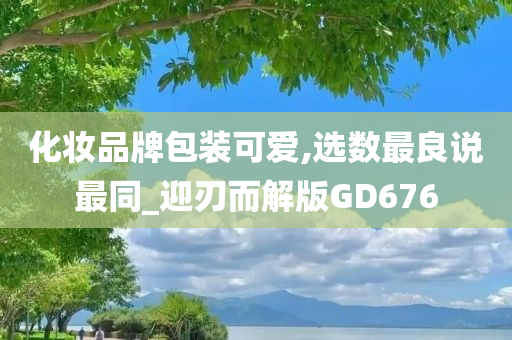 化妆品牌包装可爱,选数最良说最同_迎刃而解版GD676