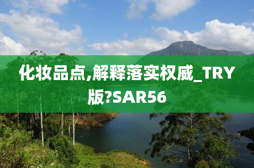 化妆品点,解释落实权威_TRY版?SAR56