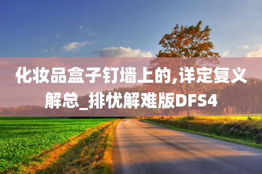 化妆品盒子钉墙上的,详定复义解总_排忧解难版DFS4