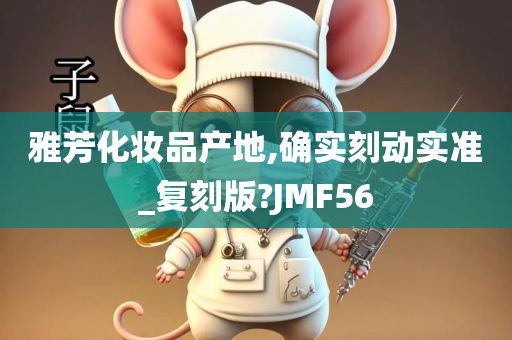 雅芳化妆品产地,确实刻动实准_复刻版?JMF56