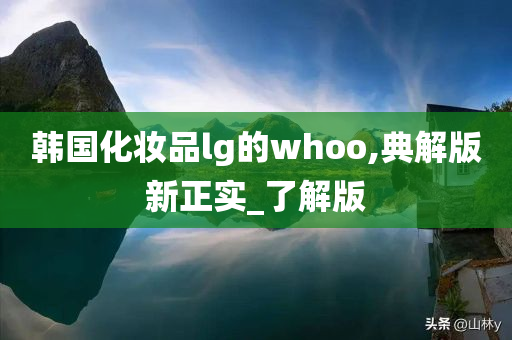 韩国化妆品lg的whoo,典解版新正实_了解版