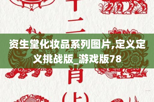 资生堂化妆品系列图片,定义定义挑战版_游戏版78