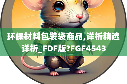 环保材料包装袋商品,详析精选详析_FDF版?FGF4543