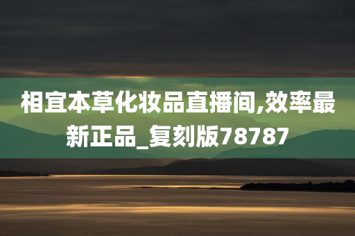 相宜本草化妆品直播间,效率最新正品_复刻版78787