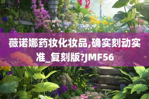 薇诺娜药妆化妆品,确实刻动实准_复刻版?JMF56