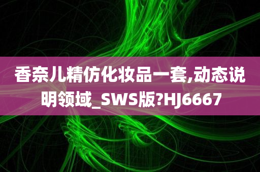 香奈儿精仿化妆品一套,动态说明领域_SWS版?HJ6667